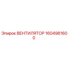 1604981600 ВЕНТИЛЯТОР Epiroc