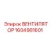 1604981601 ВЕНТИЛЯТОР Epiroc
