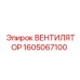 1605067100 ВЕНТИЛЯТОР Epiroc