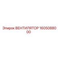 1605088000 ВЕНТИЛЯТОР Epiroc