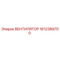 1612389700 ВЕНТИЛЯТОР Epiroc