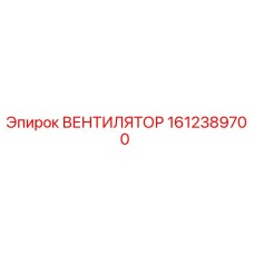 1612389700 ВЕНТИЛЯТОР Epiroc