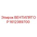 1612389700 ВЕНТИЛЯТОР Epiroc