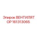 161313065 ВЕНТИЛЯТОР Epiroc