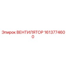 1613774600 ВЕНТИЛЯТОР Epiroc