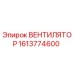 1613774600 ВЕНТИЛЯТОР Epiroc