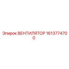 1613774700 ВЕНТИЛЯТОР Epiroc