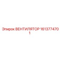 1613774701 ВЕНТИЛЯТОР Epiroc