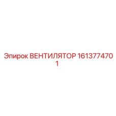 1613774701 ВЕНТИЛЯТОР Epiroc