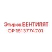 1613774701 ВЕНТИЛЯТОР Epiroc