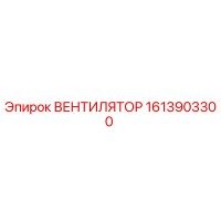 1613903300 ВЕНТИЛЯТОР Epiroc