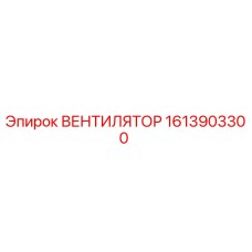 1613903300 ВЕНТИЛЯТОР Epiroc