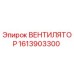 1613903300 ВЕНТИЛЯТОР Epiroc