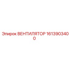 1613903400 ВЕНТИЛЯТОР Epiroc