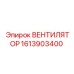 1613903400 ВЕНТИЛЯТОР Epiroc