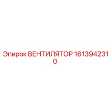 1613942310 ВЕНТИЛЯТОР Epiroc
