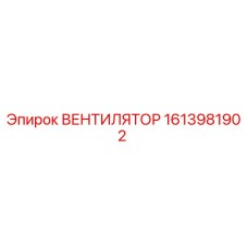1613981902 ВЕНТИЛЯТОР | Epiroc