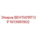 1613981902 ВЕНТИЛЯТОР | Epiroc