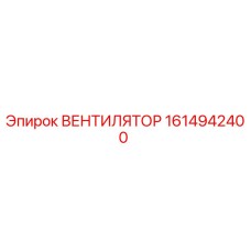 1614942400 ВЕНТИЛЯТОР Epiroc