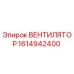1614942400 ВЕНТИЛЯТОР Epiroc