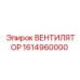 1614960000 ВЕНТИЛЯТОР Epiroc