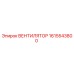 1615543800 ВЕНТИЛЯТОР Epiroc