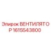 1615543800 ВЕНТИЛЯТОР Epiroc