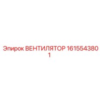 1615543801 ВЕНТИЛЯТОР Epiroc