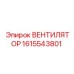 1615543801 ВЕНТИЛЯТОР Epiroc