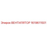 1619611501 ВЕНТИЛЯТОР Epiroc