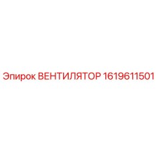 1619611501 ВЕНТИЛЯТОР Epiroc