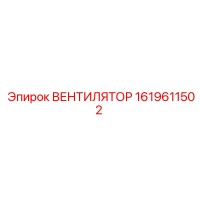 1619611502 ВЕНТИЛЯТОР Epiroc