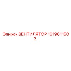 Промышленный вентилятор Epiroc 1619611502 для экстремальных условий