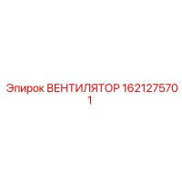 1621275701 ВЕНТИЛЯТОР Epiroc