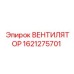 Профессиональный вентилятор охлаждения 1621275701 с пылезащитой