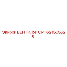 Промышленный вентилятор 1621505528 из нержавеющей стали