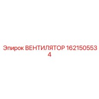 1621505534 ВЕНТИЛЯТОР Epiroc