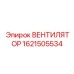 Высокотехнологичный вентилятор 1621505534 с автогрегулировкой