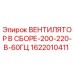 1622010411 ВЕНТИЛЯТОР В СБОРЕ-200-220-В-60ГЦ Epiroc