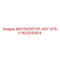 1622010414 ВЕНТИЛЯТОР-ASY-575-V Epiroc