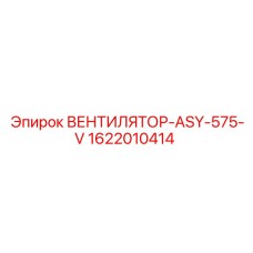 1622010414 ВЕНТИЛЯТОР-ASY-575-V Epiroc