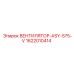 1622010414 ВЕНТИЛЯТОР-ASY-575-V Epiroc