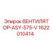 1622010414 ВЕНТИЛЯТОР-ASY-575-V Epiroc