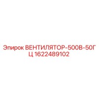 1622489102 ВЕНТИЛЯТОР-500В-50ГЦ Epiroc