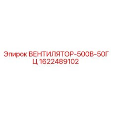 1622489102 ВЕНТИЛЯТОР-500В-50ГЦ Epiroc