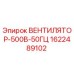 1622489102 ВЕНТИЛЯТОР-500В-50ГЦ Epiroc