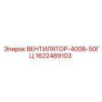 1622489103 ВЕНТИЛЯТОР-400В-50ГЦ Epiroc