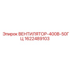 1622489103 ВЕНТИЛЯТОР-400В-50ГЦ Epiroc