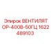 1622489103 ВЕНТИЛЯТОР-400В-50ГЦ Epiroc