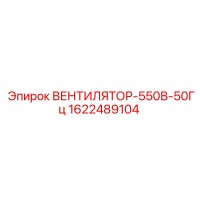 1622489104 ВЕНТИЛЯТОР-550В-50Гц Epiroc